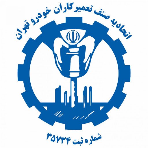 اتحادیه صنف تعمیرکاران خودرو تهران