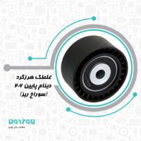 غلطك هرزگرد دينام پائين 206