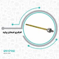 قرقري فرمان پرايد