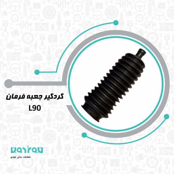 گردگير جعبه فرمان ال 90