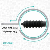 گردگير جعبه فرمان هيدروليكي پرايد