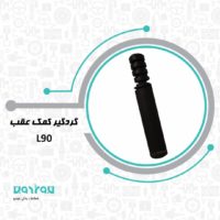 گردگير كمك عقب ال 90