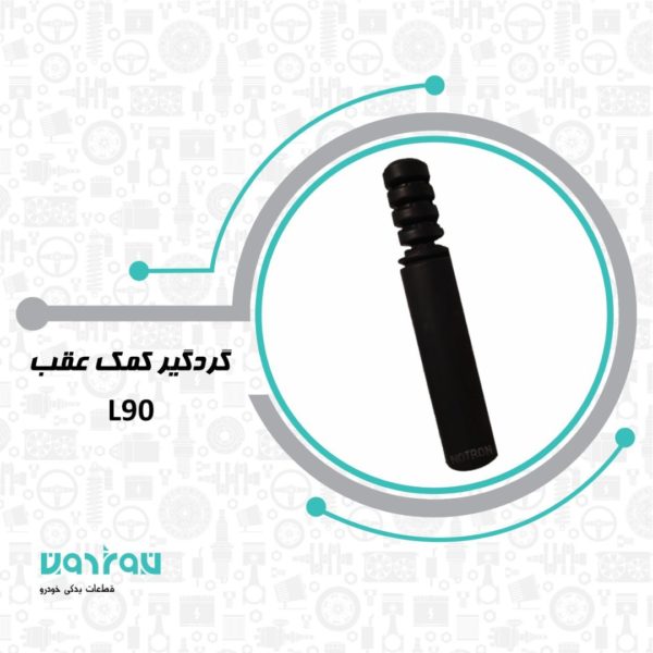 گردگير كمك عقب ال 90