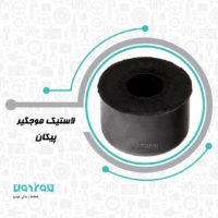 لاستيك موجگير پيكان