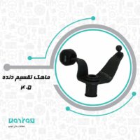 ماهك تقسيم دنده 405