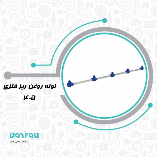 لوله روغن ريز فلزي 405