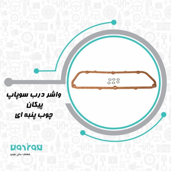 واشر درب سوپاپ پيكان چوب پنبه ای