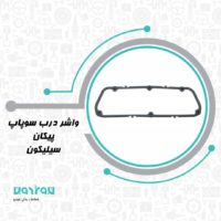 واشر درب سوپاپ پيكان