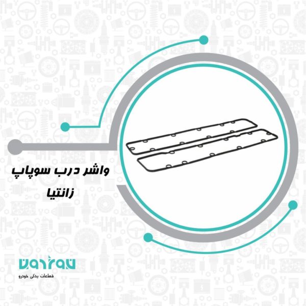 واشر درب سوپاپ زانتيا