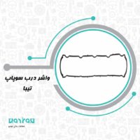 واشر درب سوپاپ تيبا