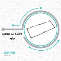 واشر درب سوپاپ پرايد