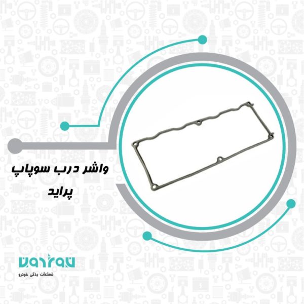 واشر درب سوپاپ پرايد