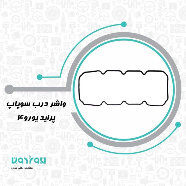 واشر درب سوپاپ پرايد يورو 4