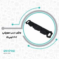 واشر درب سوپاپ 206 تيپ 5 با اورینگ