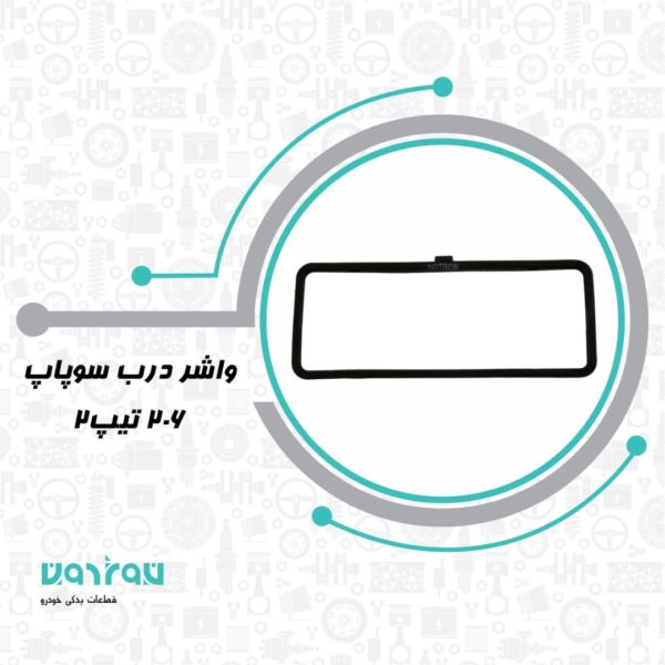 واشر درب سوپاپ 206 تيپ 2