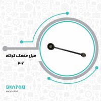 ميل ماهك 206 كوتاه