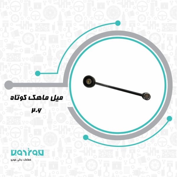 ميل ماهك 206 كوتاه