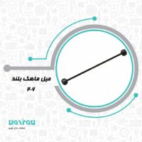 ميل ماهك 206 بلند