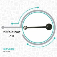 ميل ماهك 405 كوتاه