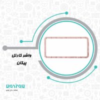 واشر كارتل پيكان