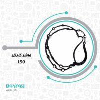 واشر كارتل ال 90