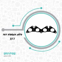 واشر منيفولد دود EF7