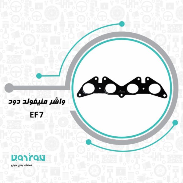 واشر منيفولد دود EF7