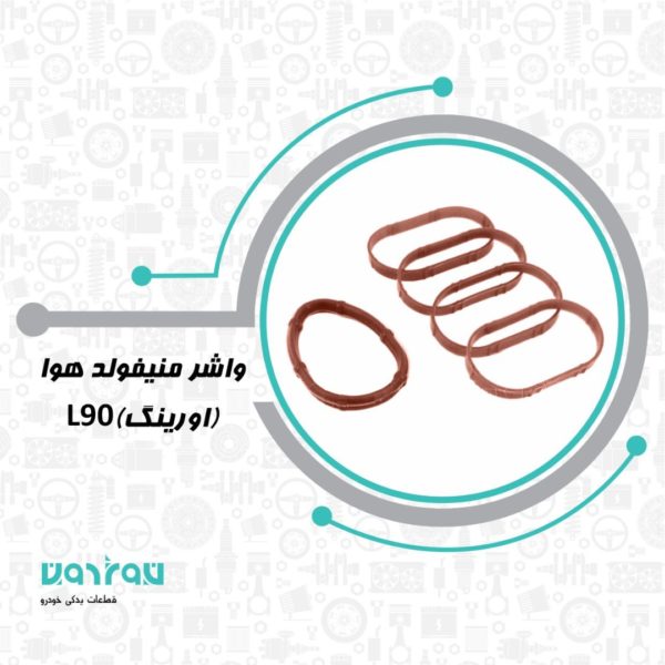 واشر منيفولد هوا ال 90 ساده