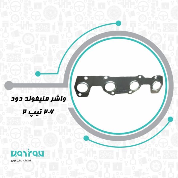 واشر منيفولد دود 206 تيپ 2