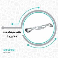 واشر منيفولد دود 206 تيپ 5