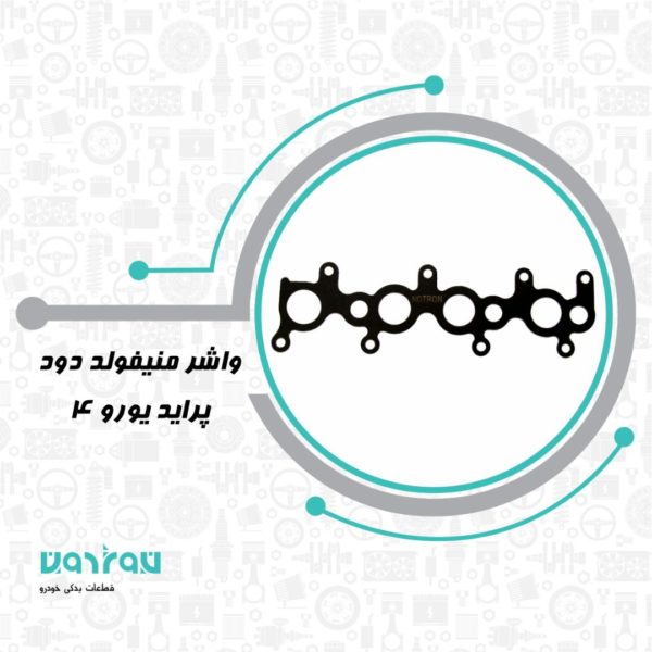 واشر منيفولد دود پرايد يورو 4